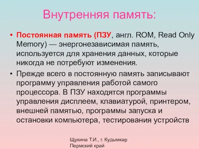 Щукина Т.И., г. Кудымкар Пермский край Внутренняя память: Постоянная память (ПЗУ, англ.