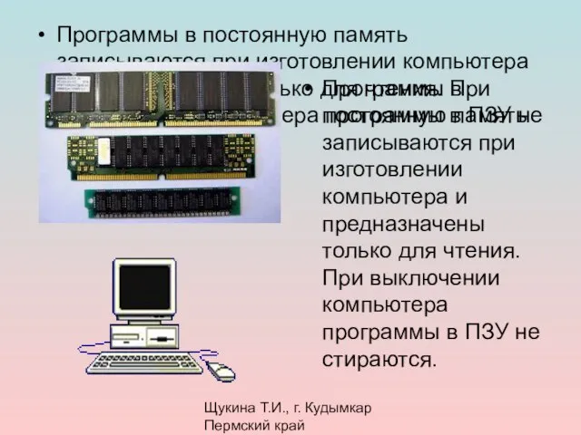 Щукина Т.И., г. Кудымкар Пермский край Программы в постоянную память записываются при