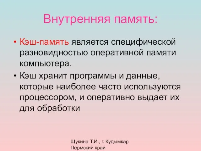 Щукина Т.И., г. Кудымкар Пермский край Внутренняя память: Кэш-память является специфической разновидностью