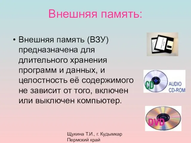 Щукина Т.И., г. Кудымкар Пермский край Внешняя память: Внешняя память (ВЗУ) предназначена