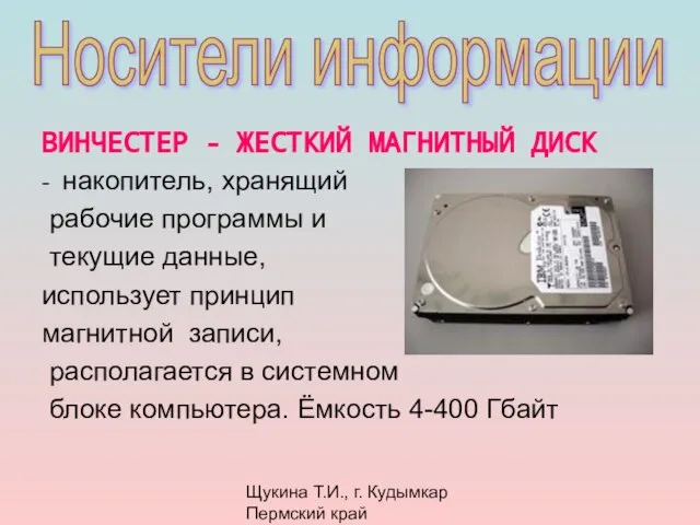 Щукина Т.И., г. Кудымкар Пермский край Носители информации ВИНЧЕСТЕР - ЖЕСТКИЙ МАГНИТНЫЙ