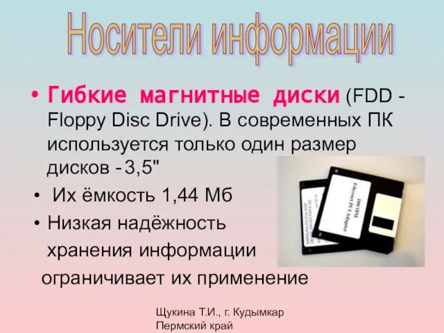 Щукина Т.И., г. Кудымкар Пермский край Гибкие магнитные диски (FDD - Floppy