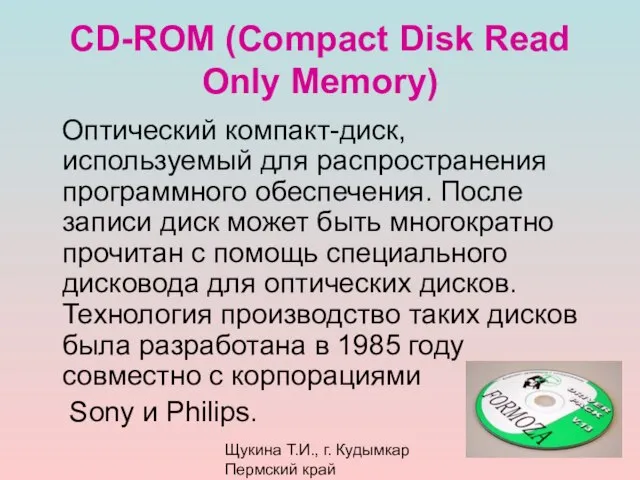 Щукина Т.И., г. Кудымкар Пермский край CD-ROM (Compact Disk Read Only Memory)