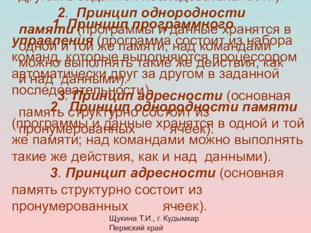 Щукина Т.И., г. Кудымкар Пермский край 1. Принцип программного управления (программа состоит