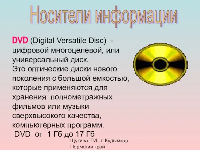 Щукина Т.И., г. Кудымкар Пермский край Носители информации DVD (Digital Versatile Disc)