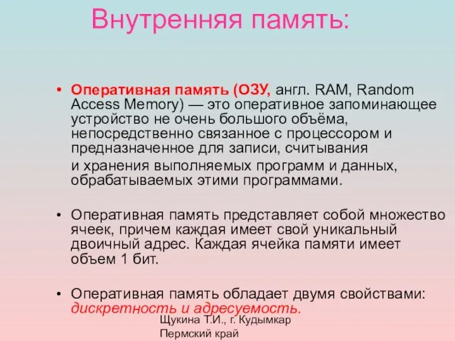 Щукина Т.И., г. Кудымкар Пермский край Внутренняя память: Оперативная память (ОЗУ, англ.