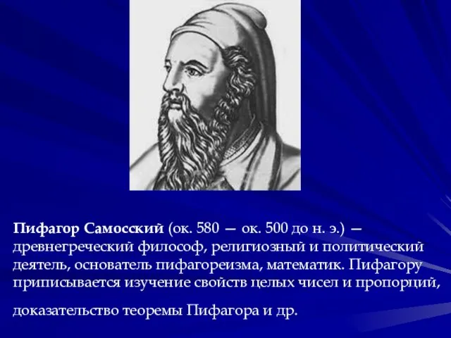 Пифагор Самосский (ок. 580 — ок. 500 до н. э.) — древнегреческий
