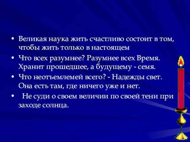 Великая наука жить счастливо состоит в том, чтобы жить только в настоящем