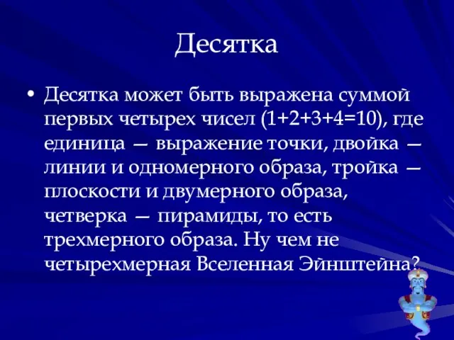 Десятка Десятка может быть выражена суммой первых четырех чисел (1+2+3+4=10), где единица