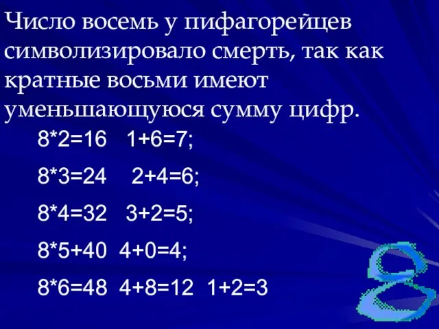 Число восемь у пифагорейцев символизировало смерть, так как кратные восьми имеют уменьшающуюся