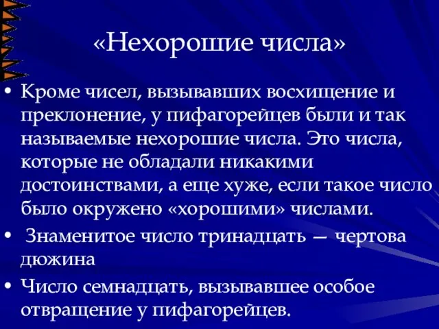 «Нехорошие числа» Кроме чисел, вызывавших восхищение и преклонение, у пифагорейцев были и