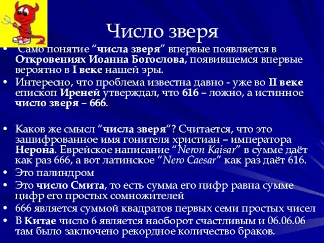 Число зверя Само понятие “числа зверя” впервые появляется в Откровениях Иоанна Богослова,