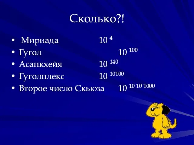 Сколько?! Мириада 10 4 Гугол 10 100 Асанкхейя 10 140 Гуголплекс 10