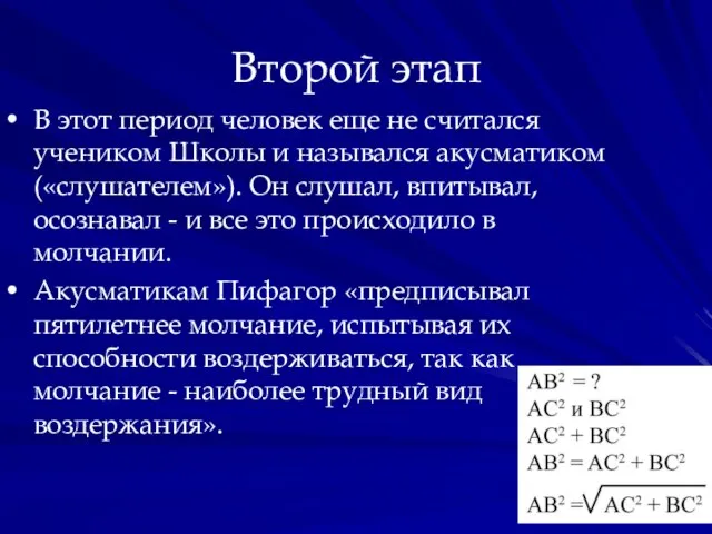 Второй этап В этот период человек еще не считался учеником Школы и