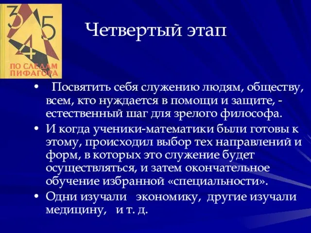 Четвертый этап Посвятить себя служению людям, обществу, всем, кто нуждается в помощи