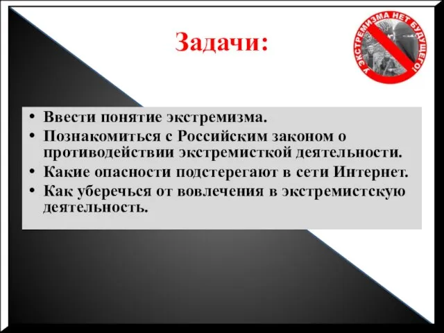 Задачи: Ввести понятие экстремизма. Познакомиться с Российским законом о противодействии экстремисткой деятельности.