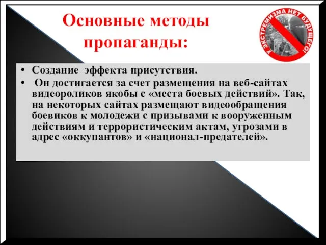 Основные методы пропаганды: Создание эффекта присутствия. Он достигается за счет размещения на