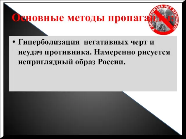 Основные методы пропаганды: Гиперболизация негативных черт и неудач противника. Намеренно рисуется неприглядный образ России.