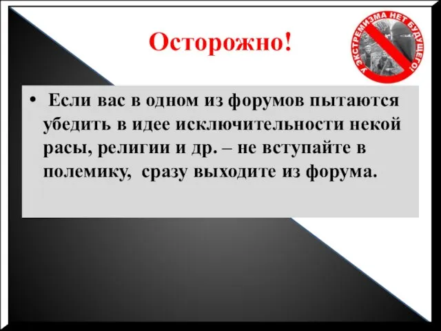 Осторожно! Если вас в одном из форумов пытаются убедить в идее исключительности