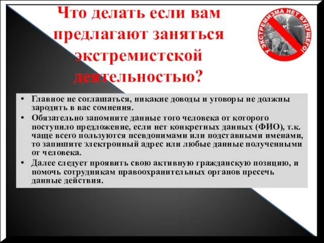 Что делать если вам предлагают заняться экстремистской деятельностью? Главное не соглашаться, никакие