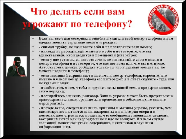 Что делать если вам угрожают по телефону? Если вы все-таки совершили ошибку