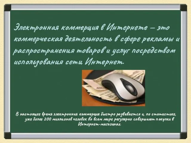 Электронная коммерция в Интернете — это коммерческая деятельность в сфере рекламы и