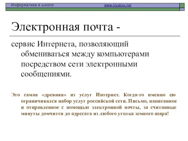 Электронная почта - сервис Интернета, позволяющий обмениваться между компьютерами посредством сети электронными