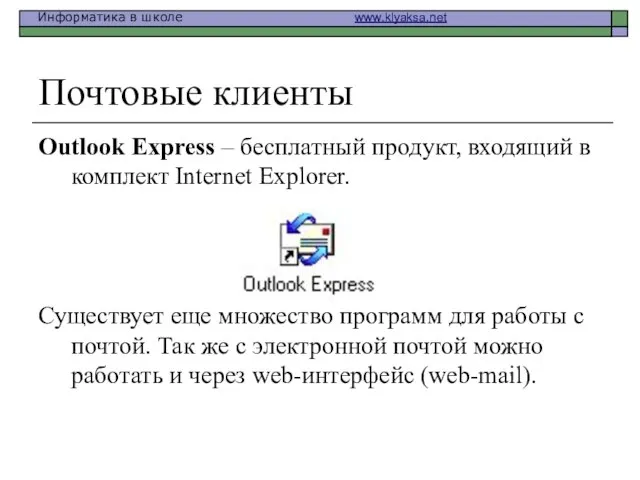 Почтовые клиенты Outlook Express – бесплатный продукт, входящий в комплект Internet Explorer.