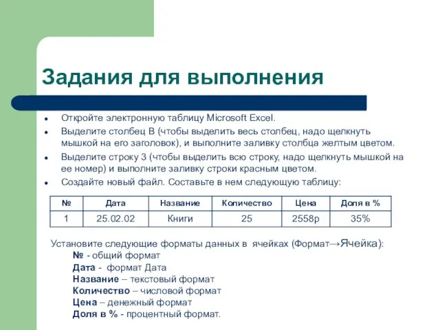 Задания для выполнения Откройте электронную таблицу Microsoft Excel. Выделите столбец В (чтобы