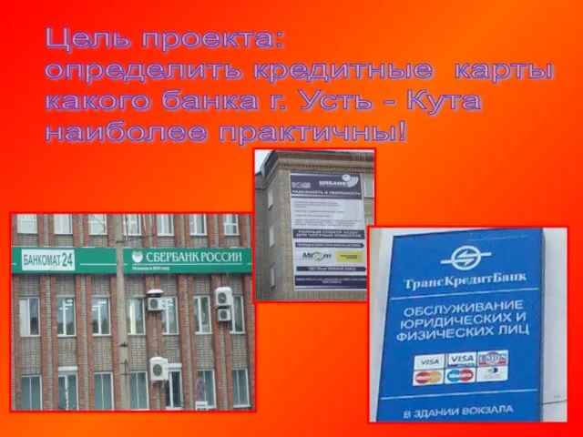 Цель проекта: определить кредитные карты какого банка г. Усть - Кута наиболее практичны!