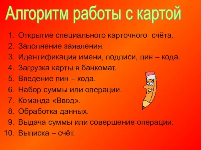 Алгоритм работы с картой Открытие специального карточного счёта. Заполнение заявления. Идентификация имени,