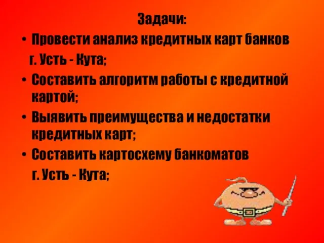 Задачи: Провести анализ кредитных карт банков г. Усть - Кута; Составить алгоритм