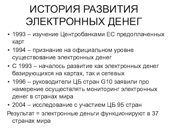 ИСТОРИЯ РАЗВИТИЯ ЭЛЕКТРОННЫХ ДЕНЕГ 1993 – изучение Центробанками ЕС предоплаченных карт 1994