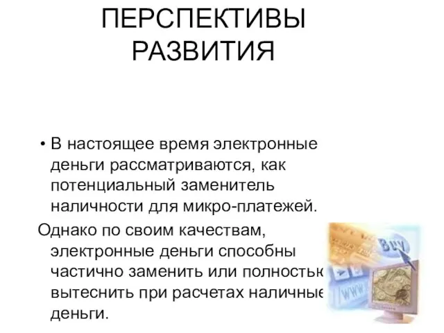 ПЕРСПЕКТИВЫ РАЗВИТИЯ В настоящее время электронные деньги рассматриваются, как потенциальный заменитель наличности