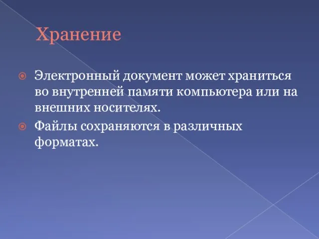 Хранение Электронный документ может храниться во внутренней памяти компьютера или на внешних