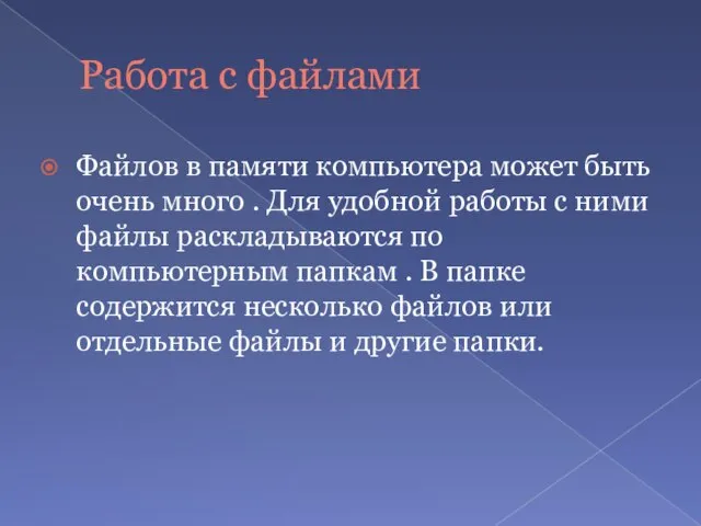 Работа с файлами Файлов в памяти компьютера может быть очень много .