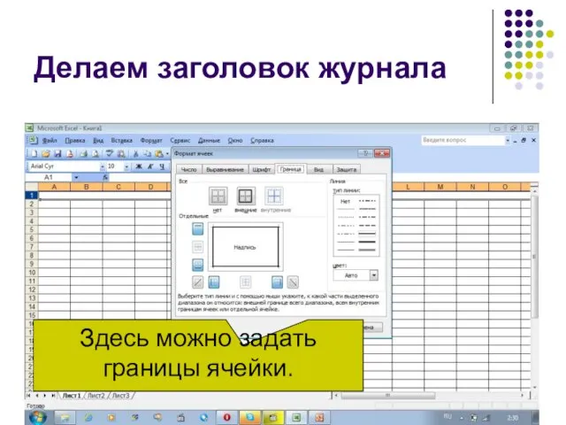 Делаем заголовок журнала Здесь можно задать границы ячейки.