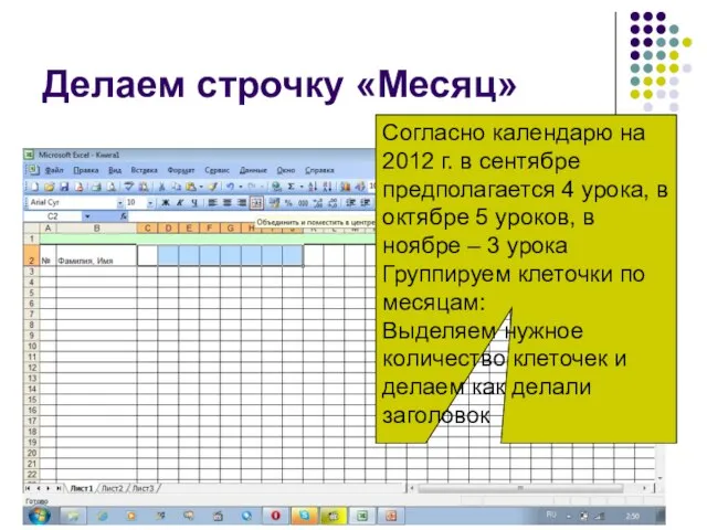 Делаем строчку «Месяц» Согласно календарю на 2012 г. в сентябре предполагается 4