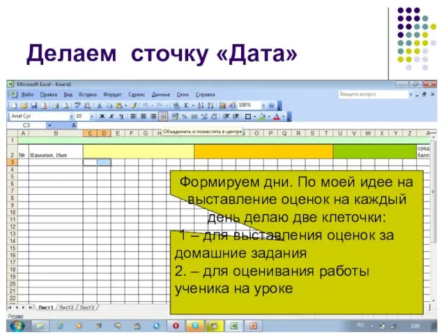 Делаем сточку «Дата» Формируем дни. По моей идее на выставление оценок на