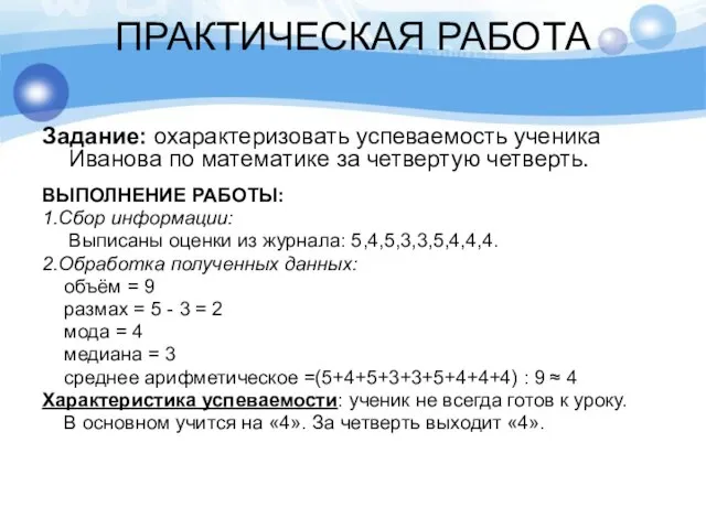 ПРАКТИЧЕСКАЯ РАБОТА Задание: охарактеризовать успеваемость ученика Иванова по математике за четвертую четверть.