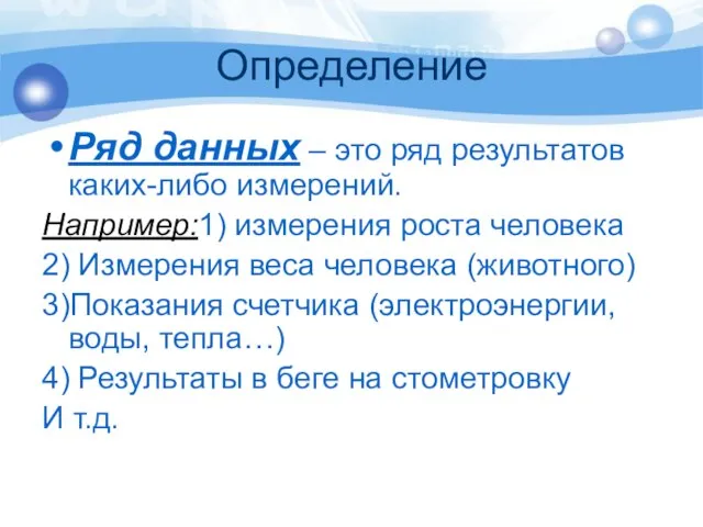 Определение Ряд данных – это ряд результатов каких-либо измерений. Например:1) измерения роста