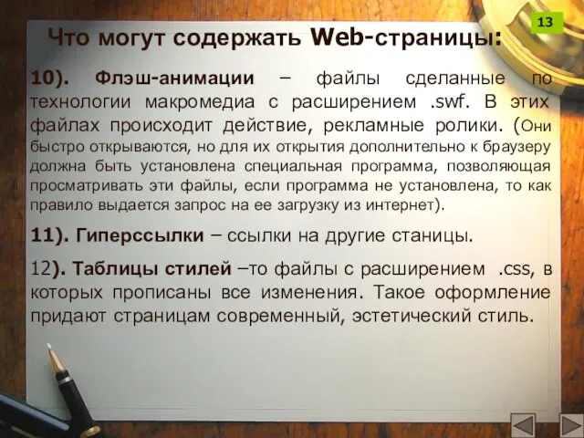 10). Флэш-анимации – файлы сделанные по технологии макромедиа с расширением .swf. В