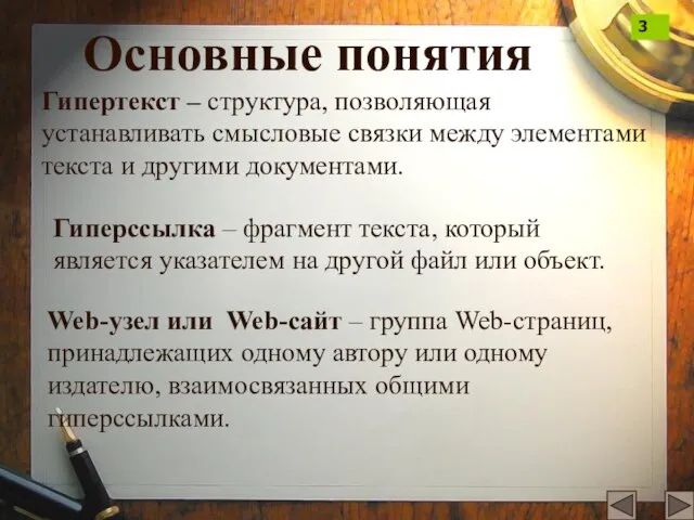 Основные понятия Гипертекст – структура, позволяющая устанавливать смысловые связки между элементами текста