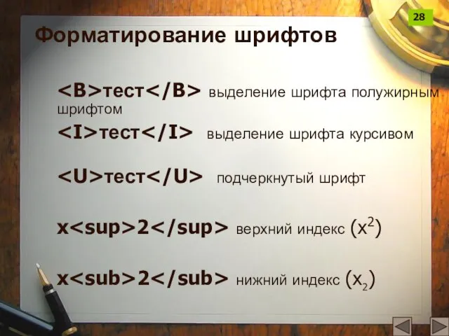 тест выделение шрифта полужирным шрифтом тест выделение шрифта курсивом тест подчеркнутый шрифт