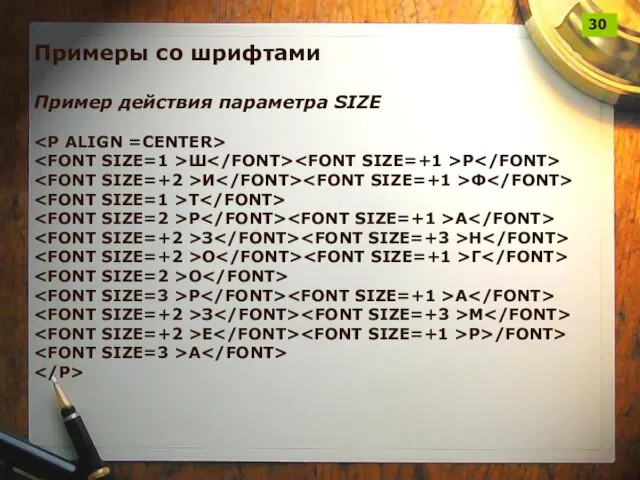 Примеры со шрифтами Пример действия параметра SIZE Ш Р И Ф Т