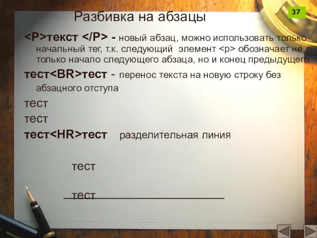 Разбивка на абзацы текст - новый абзац, можно использовать только начальный тег,