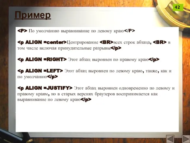 По умолчанию выравнивание по левому краю Центрирование всех строк абзаца, в том