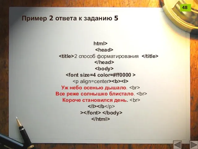 html> 2 способ форматирования Уж небо осенью дышало. Все реже солнышко блистало.