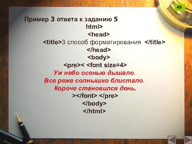 html> 3 способ форматирования Уж небо осенью дышало. Все реже солнышко блистало.