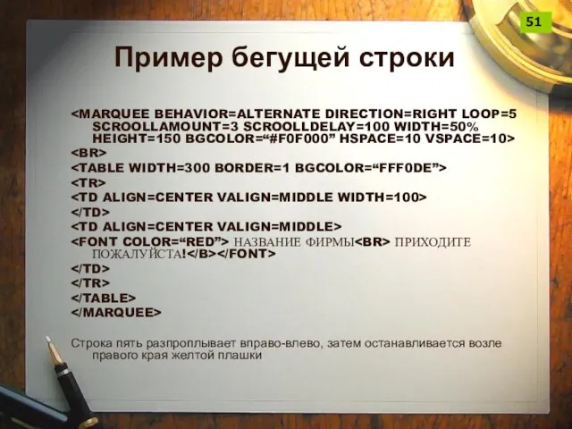 Пример бегущей строки НАЗВАНИЕ ФИРМЫ ПРИХОДИТЕ ПОЖАЛУЙСТА! Строка пять разпроплывает вправо-влево, затем